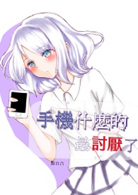 手機什麼的&amp;amp;amp;nbsp;&amp;amp;amp;nbsp;最討厭了